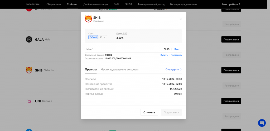 Стейкинг OKX, размещение криптовалюты SHIB