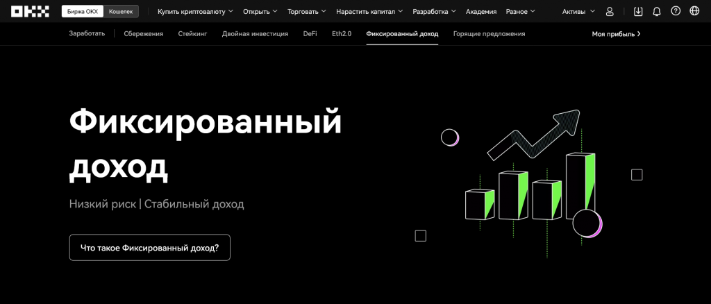 Инструменты пассивного заработка, фиксированный доход OKX