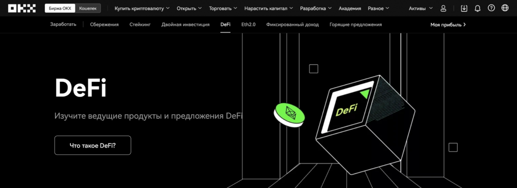 Пассивный заработок на OKX, инструменты DeFi