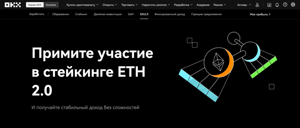 Стейкинг Ethereum, пассивный заработок на OKX