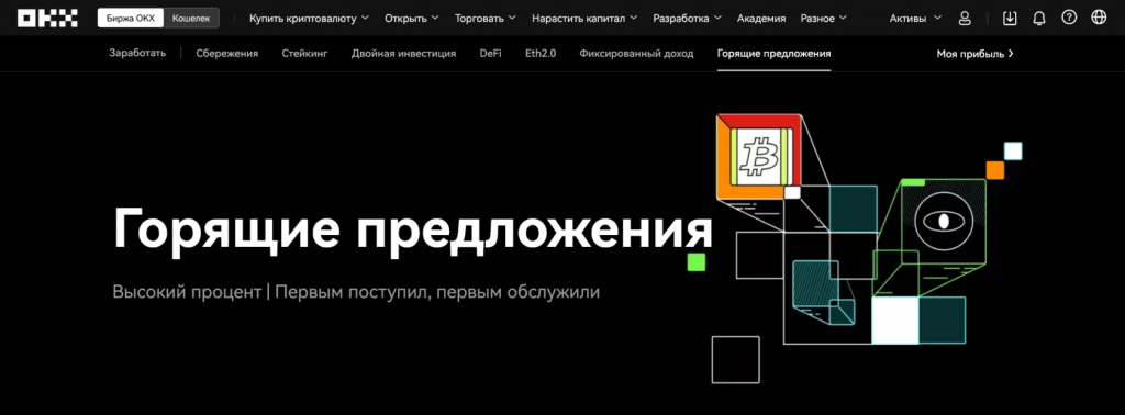 Инструменты пассивного заработка на OKX, горящие предложения