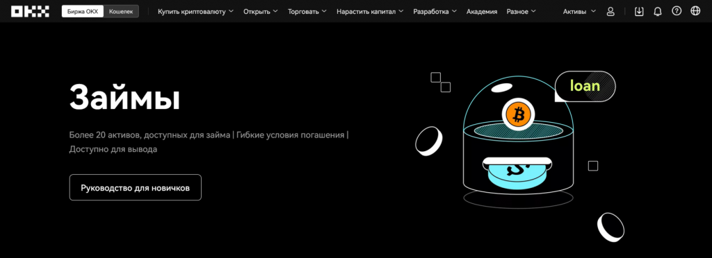 Криптовалютные займы на OKX, кредит для трейдинга