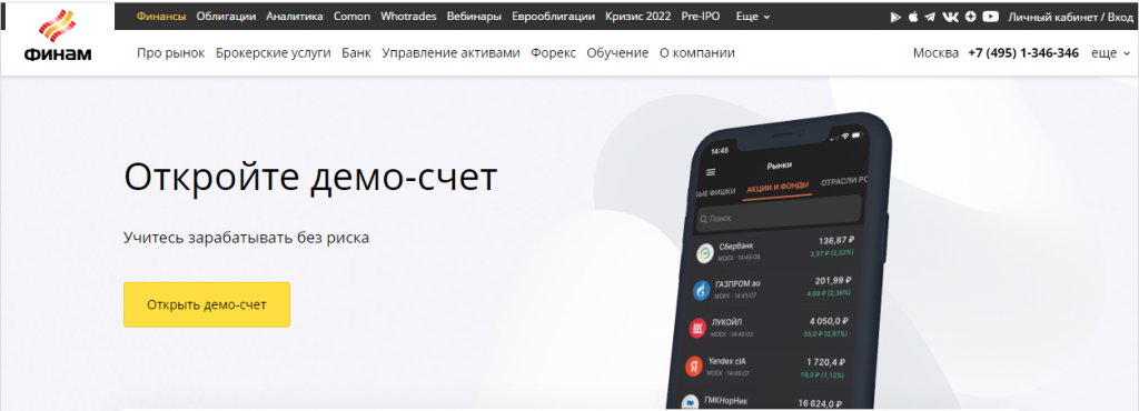 брокер финам, демо-счет финам, торговля на демо-счете