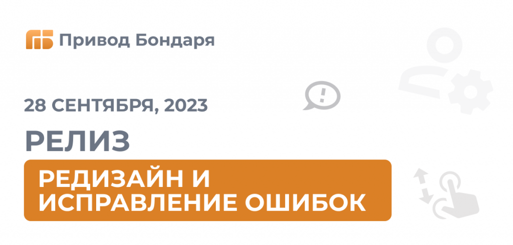 Релиз Привода Бондаря: редизайн и исправление ошибок