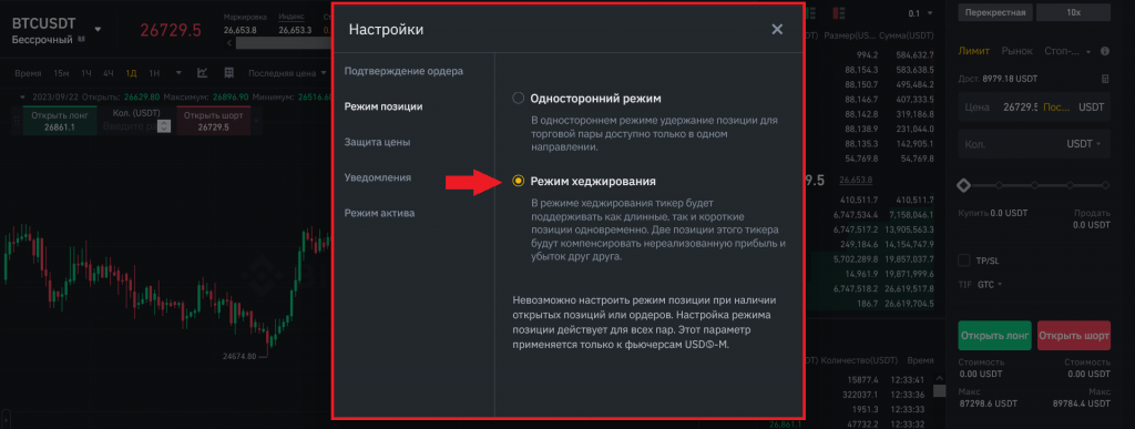 Как включить Режим хеджирования, Binance