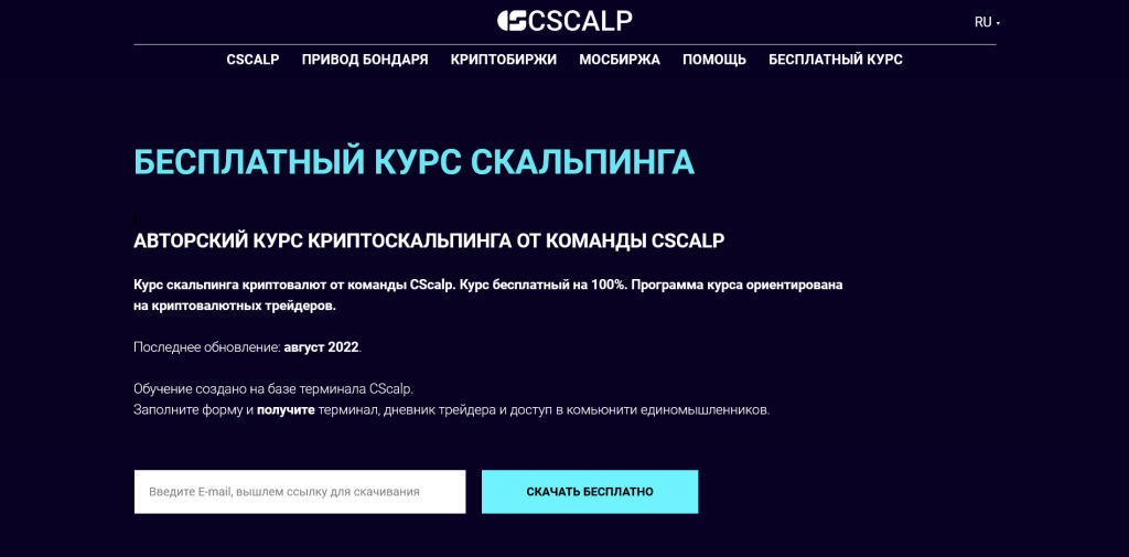 Бесплатный обучающий курс, скальпинг криптовалют