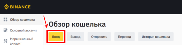 страница кошелька binance, кнопка ввода криптовалюты на binance