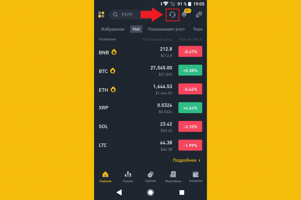 Как обратиться в службу поддержки через мобильное приложение, Binance