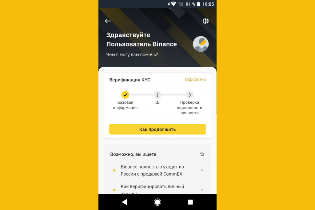 Как обратиться в саппорт через мобильное приложение, Binance