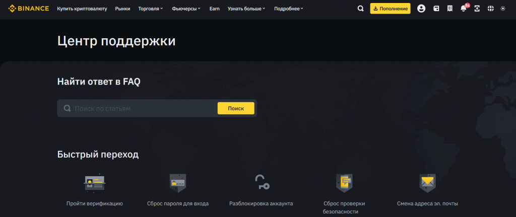 Справочный центр на сайте, Binance
