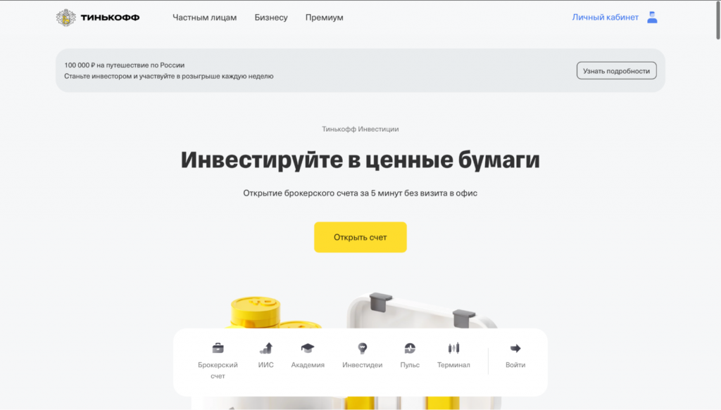 официальный сайт брокера Тинькофф Инвестиции