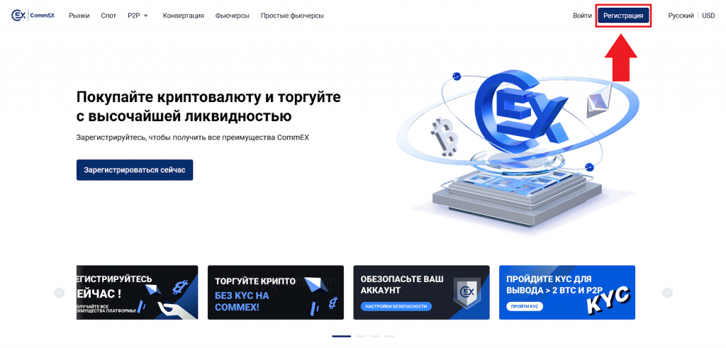 Регистрация на сайте, CommEX
