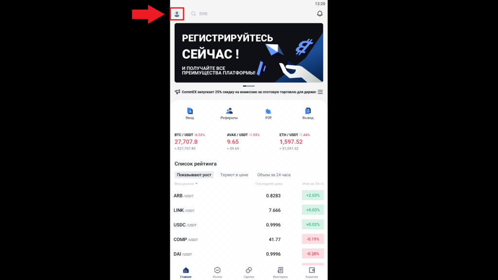 Регистрация через мобильное приложение, CommEX
