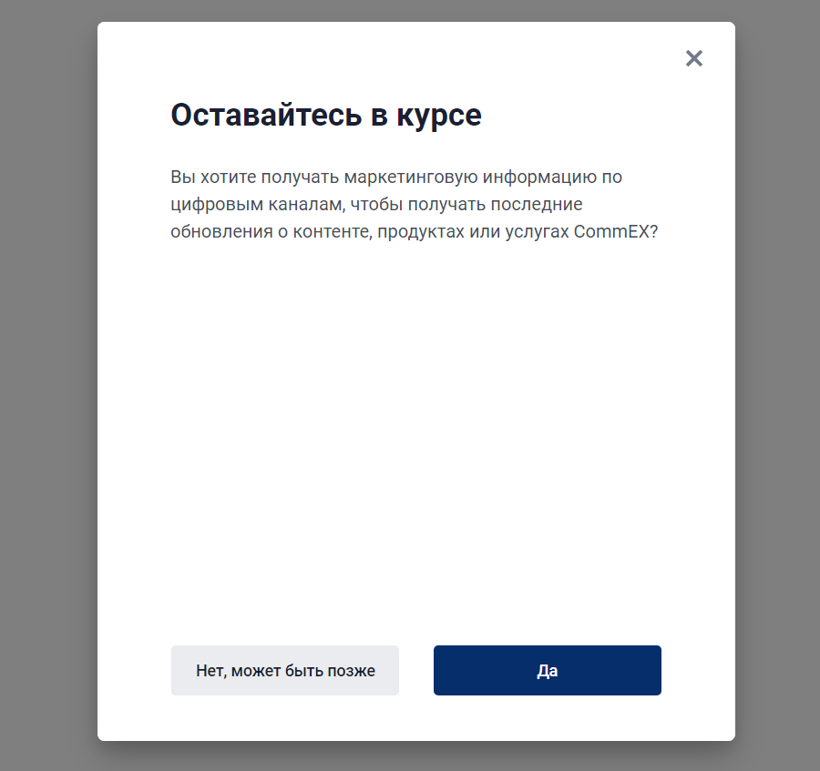 окно соглашения на получение рассылки от commex