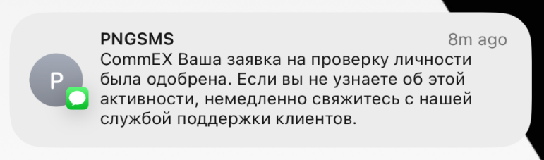 sms commex о верификации аккаунта