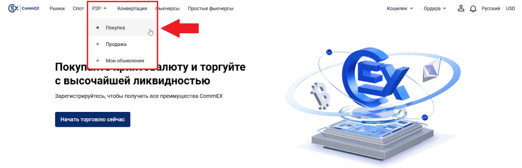 Как пополнить через P2P, CommEX
