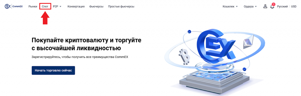 Как торговать на споте, CommEX