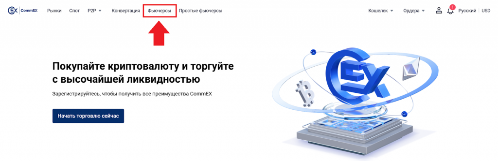 Как торговать бессрочными фьючерсами, CommEX