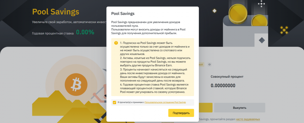 Pool Savings, Binance Pool