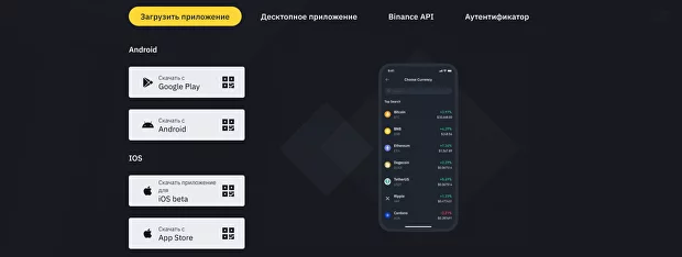 Мобильное приложение, Binance