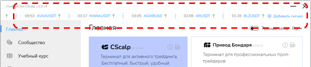 плашка с сигналами криптовалют в лаунчере CScalp