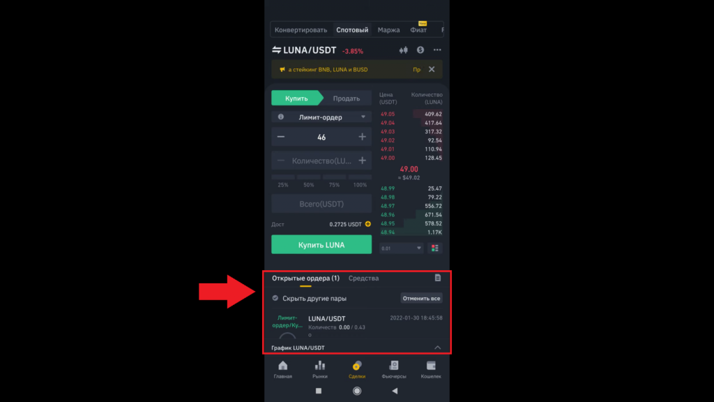 Как отменить ордер через мобильное приложение, Binance