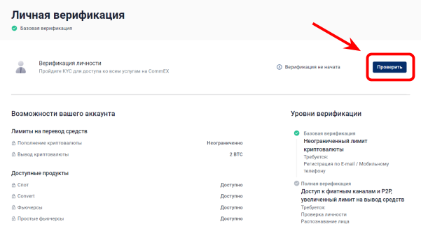 раздел верификации пользователя на бирже CommEX