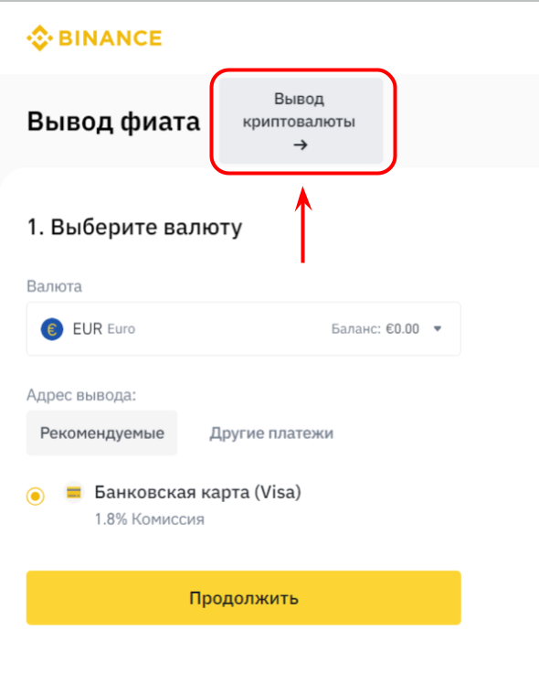 форма вывода криптовалюты с Binance
