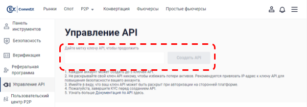 раздел управления ключами API на бирже CommEX