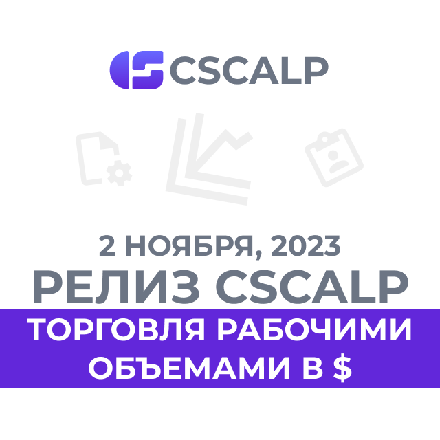 02.11.23 Релиз CScalp: рабочие объемы в $