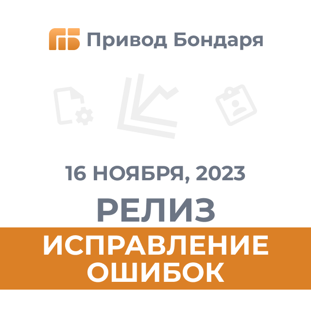 16.11.23 Релиз Привода Бондаря: обновление настроек графиков и работа над ошибками 