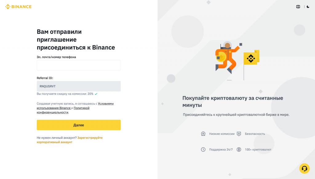 форма регистрации на Binance, регистрация на Binance по реферальному коду