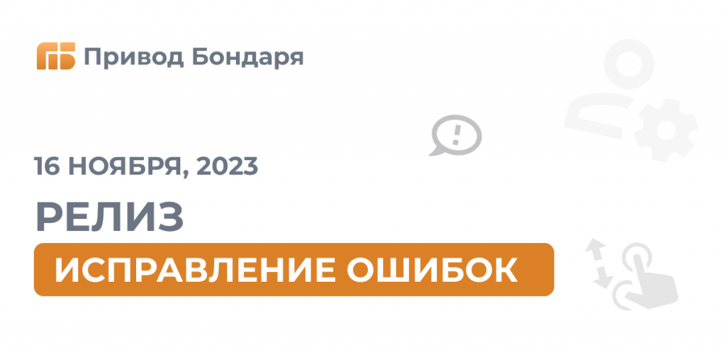 Релиз Привода Бондаря