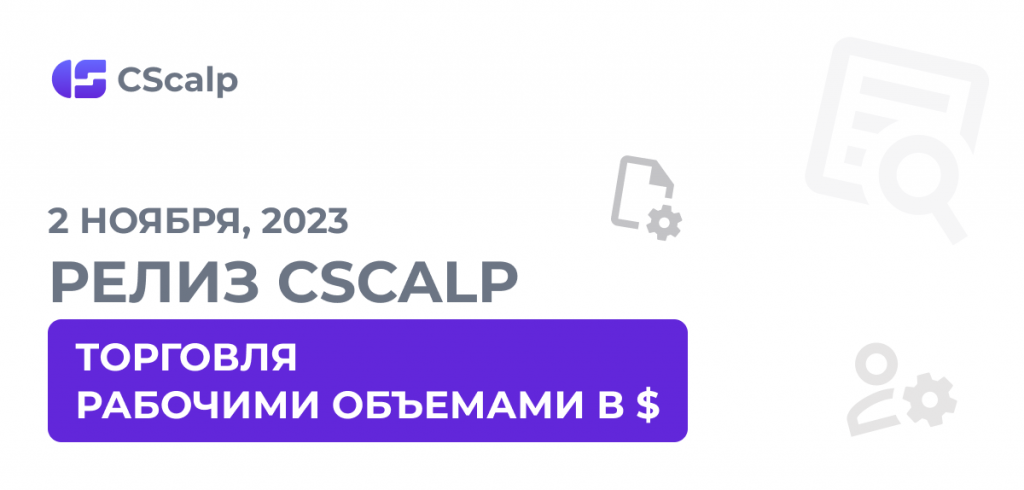 торговля рабочими объемами