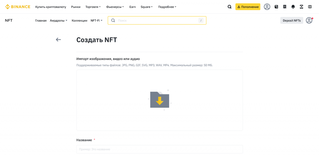 Как создать NFT, Binance NFT