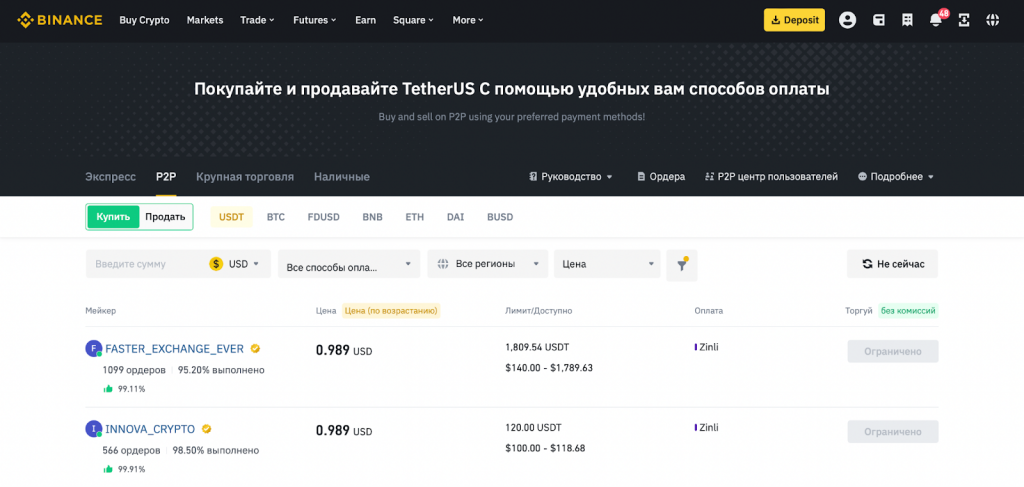 P2P-обменник криптовалютной биржи Binance
