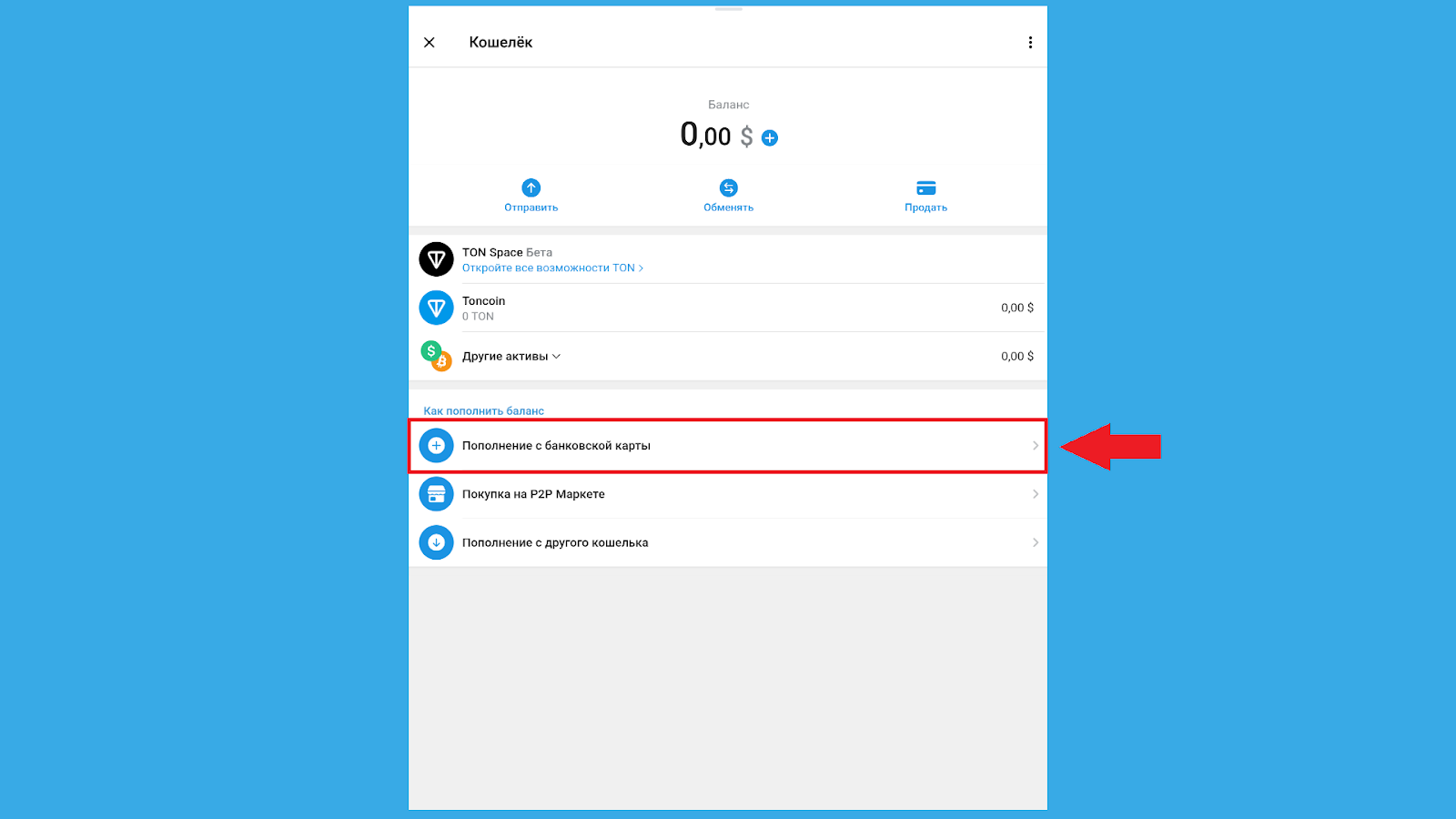 Как пополнить TON Wallet с карты, TON Telegram