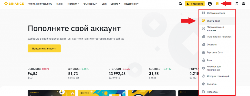Обмен в спотовом кошельке, Как пополнять Бинанс