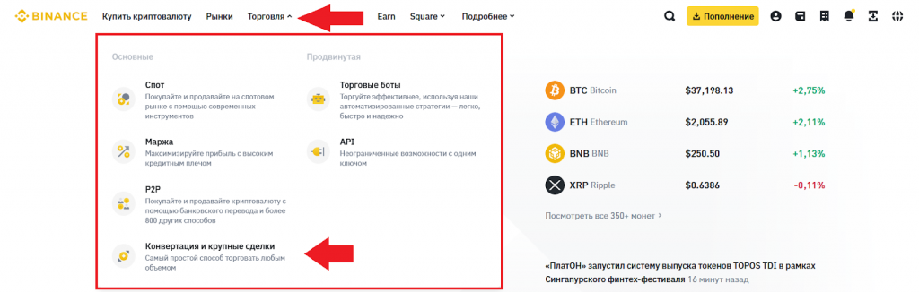 Конвертация, Как пополнять Бинанс