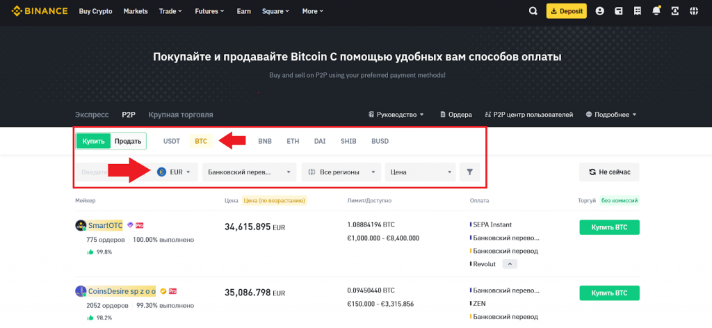 Купить Биткоин в P2P, Как пополнять Бинанс
