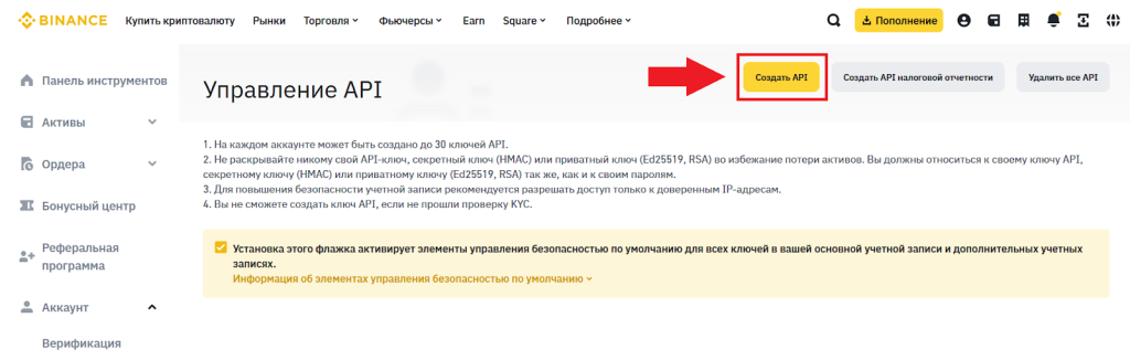 Как получить ключи, Binance API