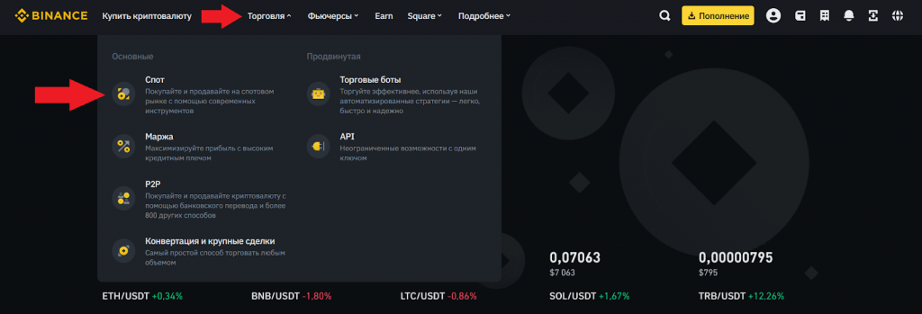 Пополнение рублями через спотовый рынок, Как пополнять Бинанс