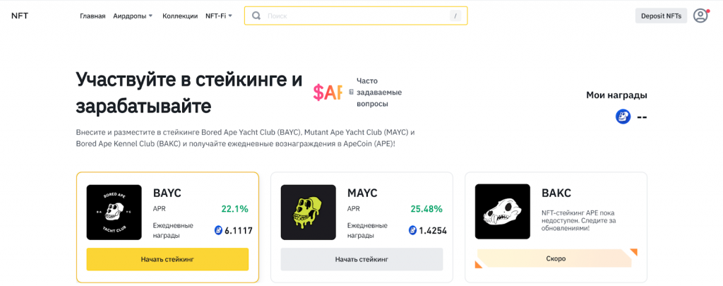 Стейкинг APE, Binance NFT