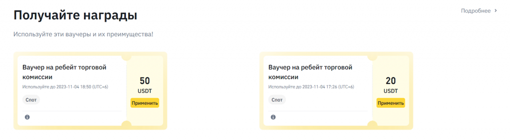 Рибейт комиссии, ваучер на рибейт