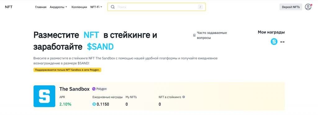 Стейкинг Sandbox, Binance NFT