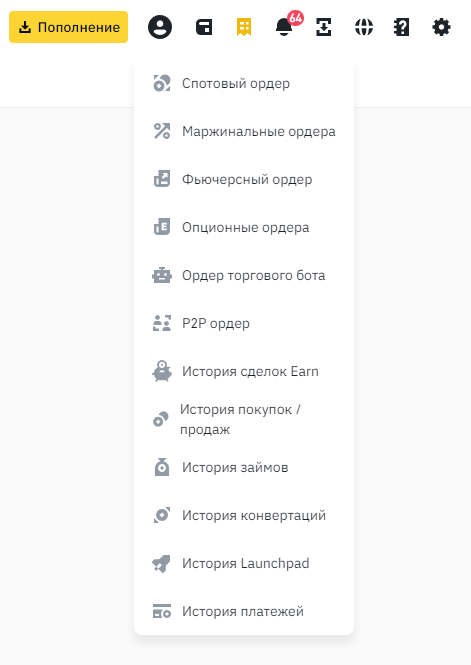 контекстное меню истории операций на бирже Binance