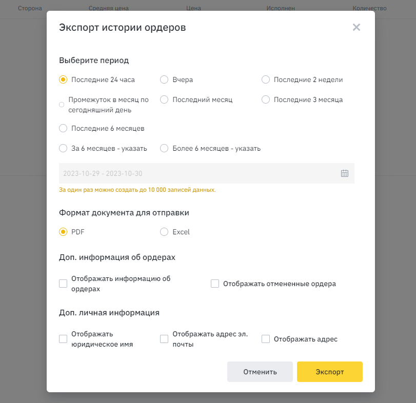 окно настройки отчета по истории сделок Binance 