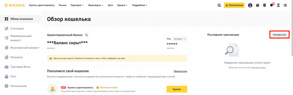 страница биржевого кошелька на сайте Binance