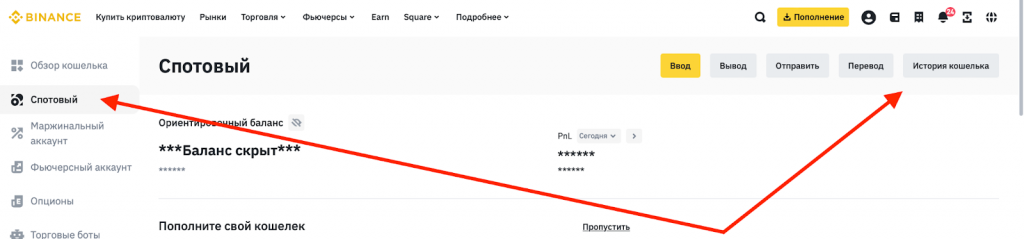 просмотр истории транзакций на спотовом кошельке Binance