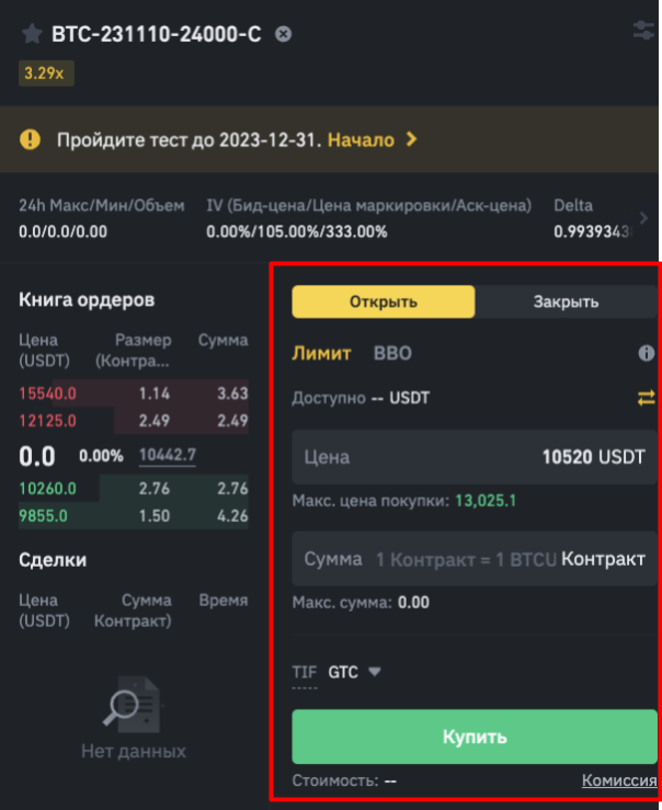 модуль выставления заявок в опционном веб-терминале Binance